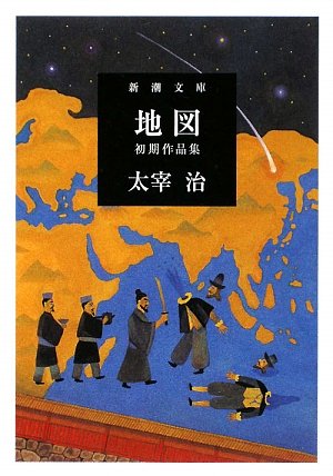 「地図（太宰治）」の超あらすじ（ネタバレあり）